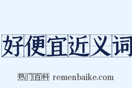 好便宜近义词是什么意思的图片